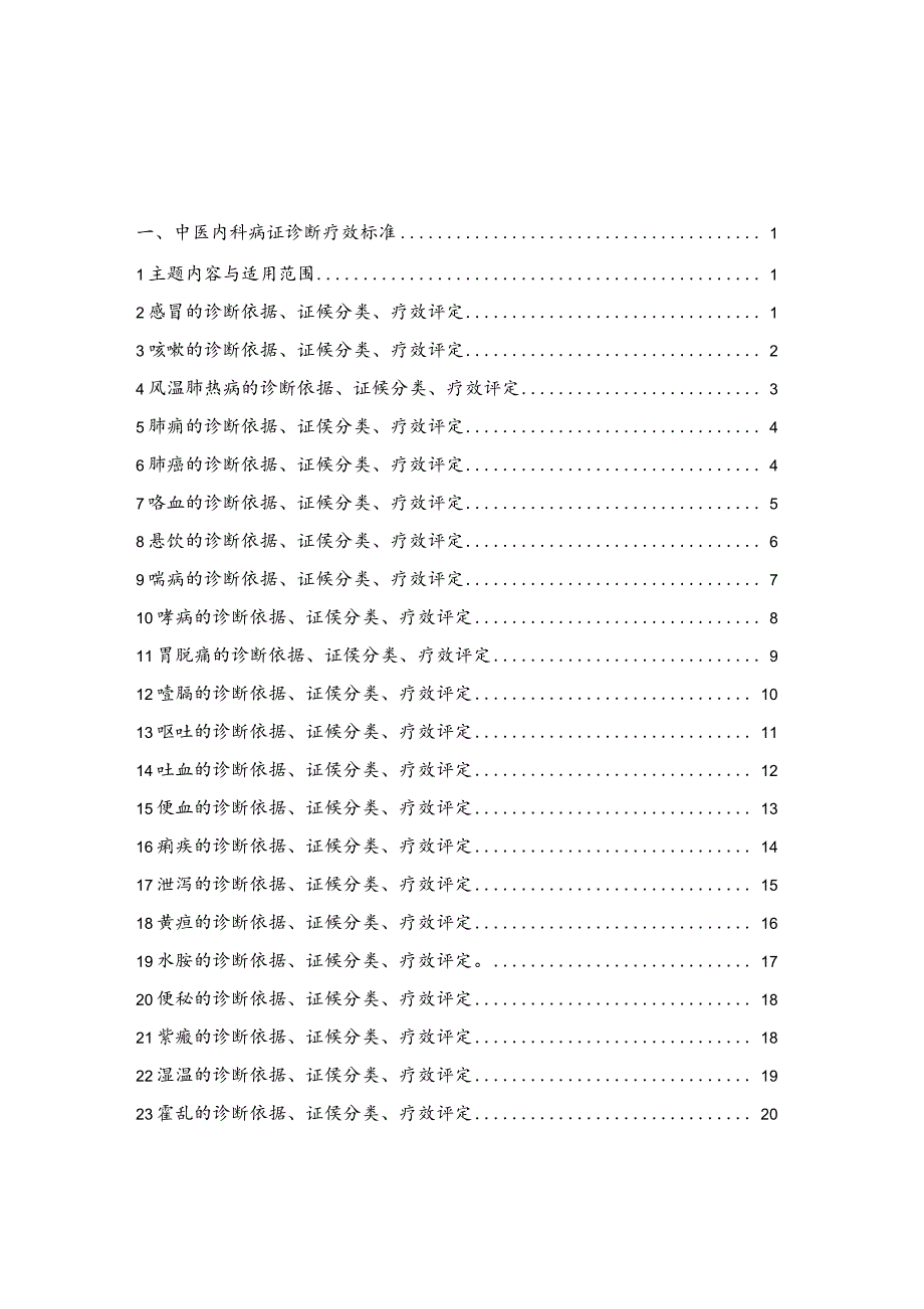 7——中医病证诊断疗效标准(zy_t001[1].1-94).docx_第1页