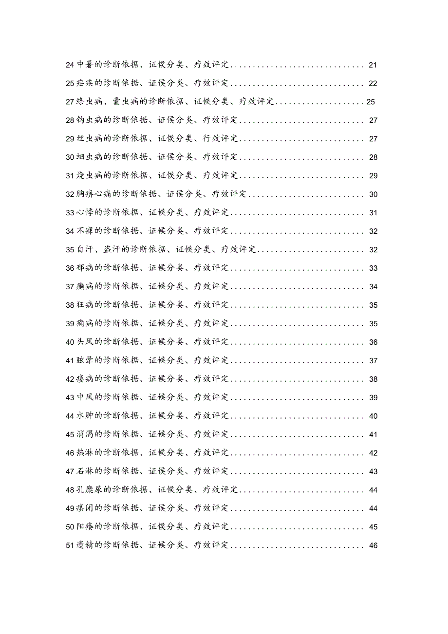 7——中医病证诊断疗效标准(zy_t001[1].1-94).docx_第2页