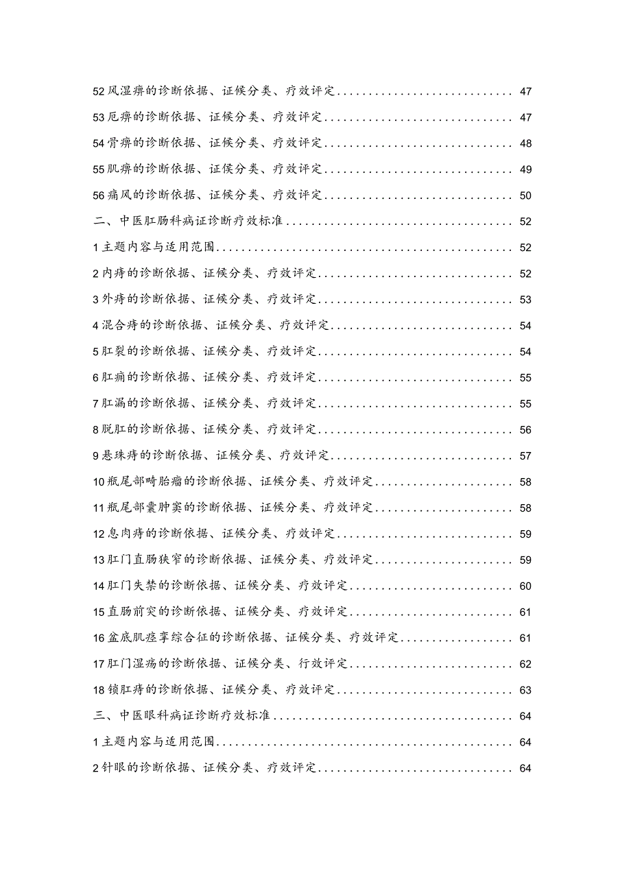 7——中医病证诊断疗效标准(zy_t001[1].1-94).docx_第3页