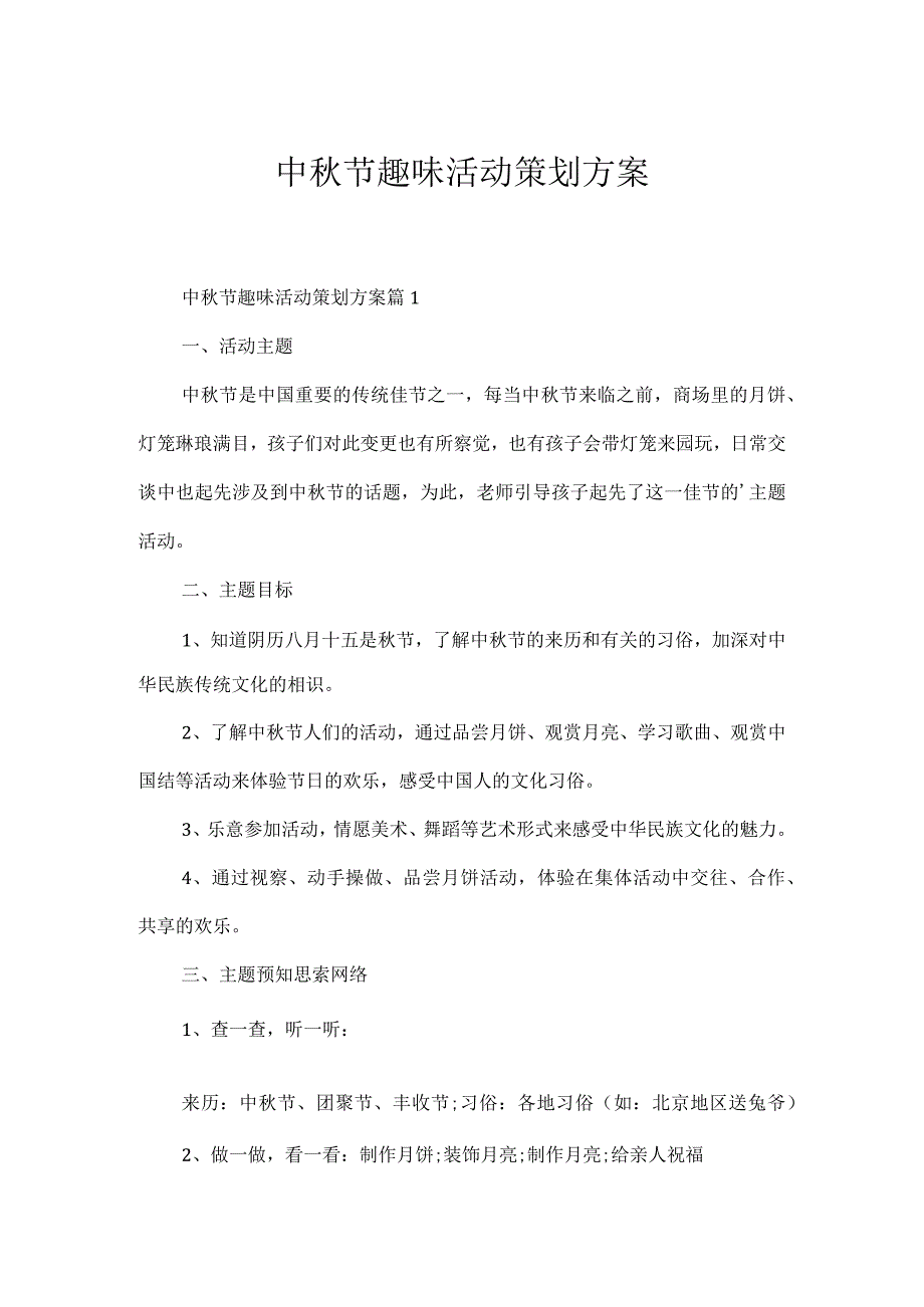 中秋节趣味活动策划方案.docx_第1页