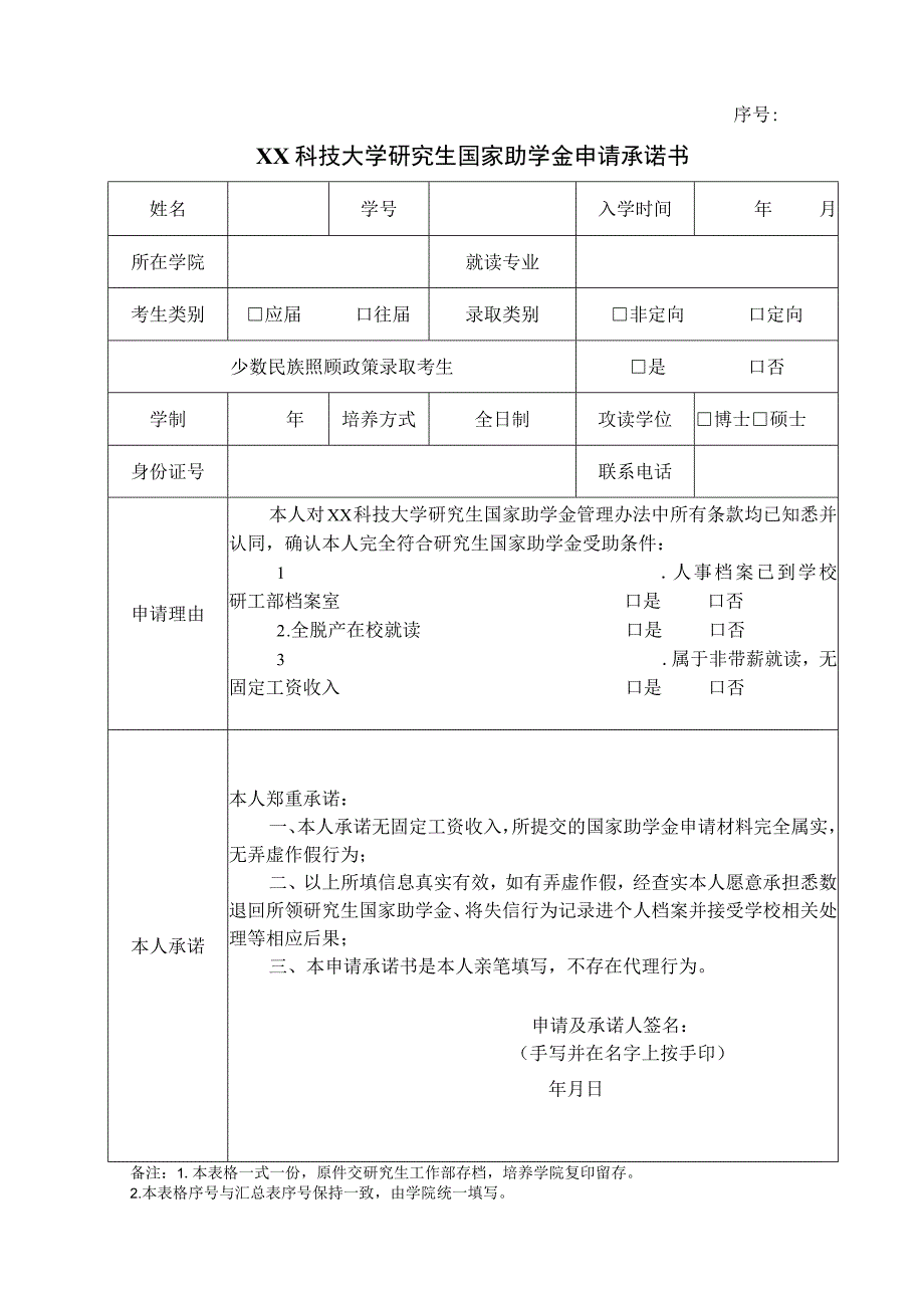 XX科技大学研究生国家助学金申请承诺书.docx_第1页