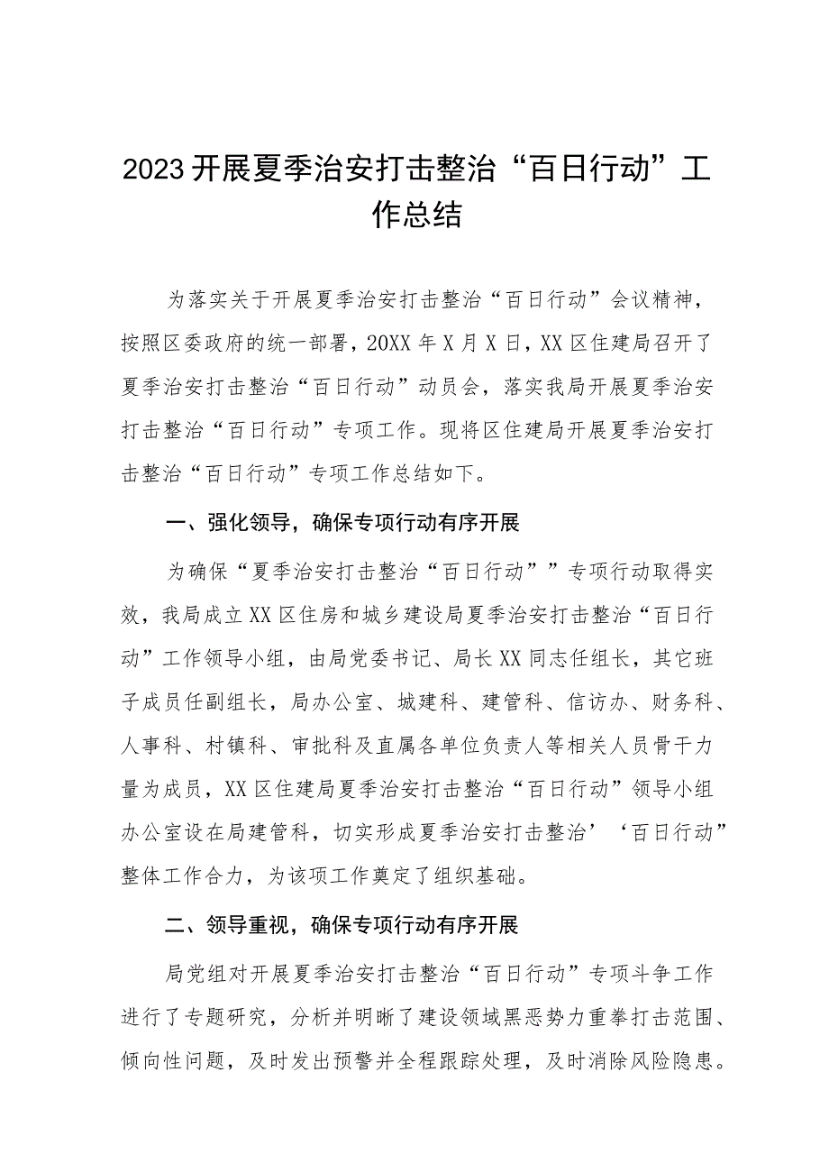 公安2023年开展夏季治安打击整治“百日行动”工作总结七篇.docx_第1页