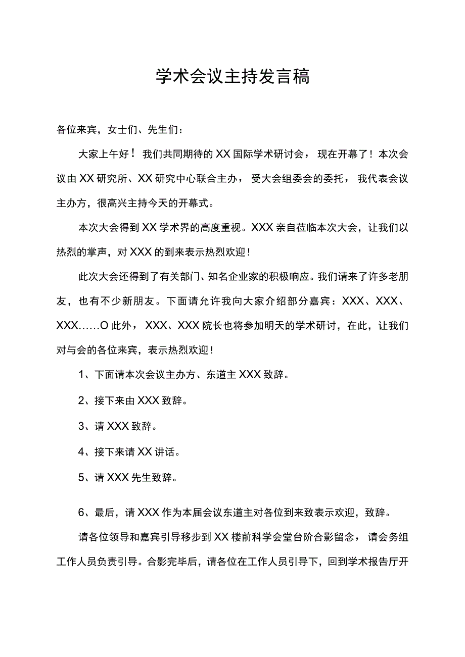 学术会议主持发言稿.docx_第1页