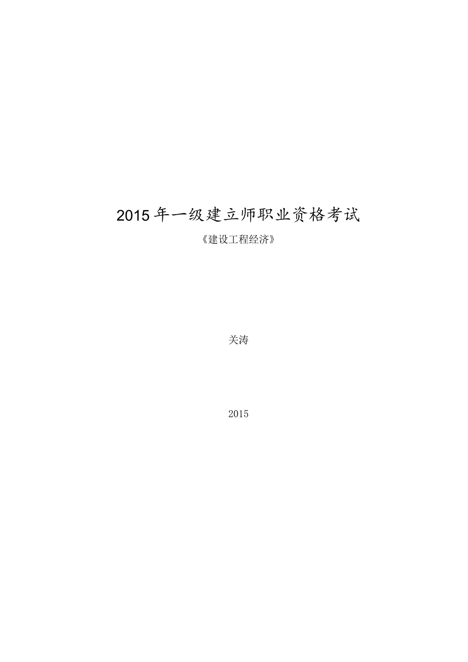 一建工程经济强化训练题题目.docx_第1页