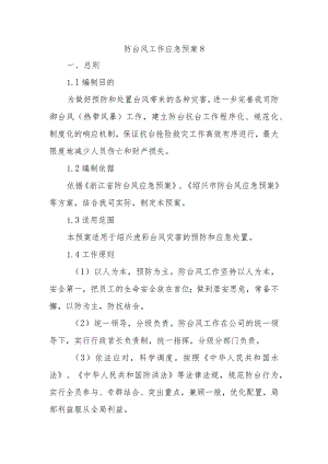 防台风工作应急预案 8.docx