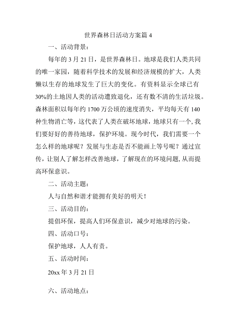 世界森林日活动方案 篇4.docx_第1页