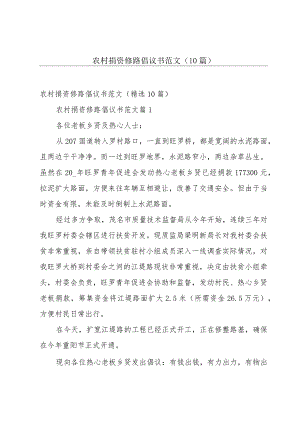 农村捐资修路倡议书范文（10篇）.docx