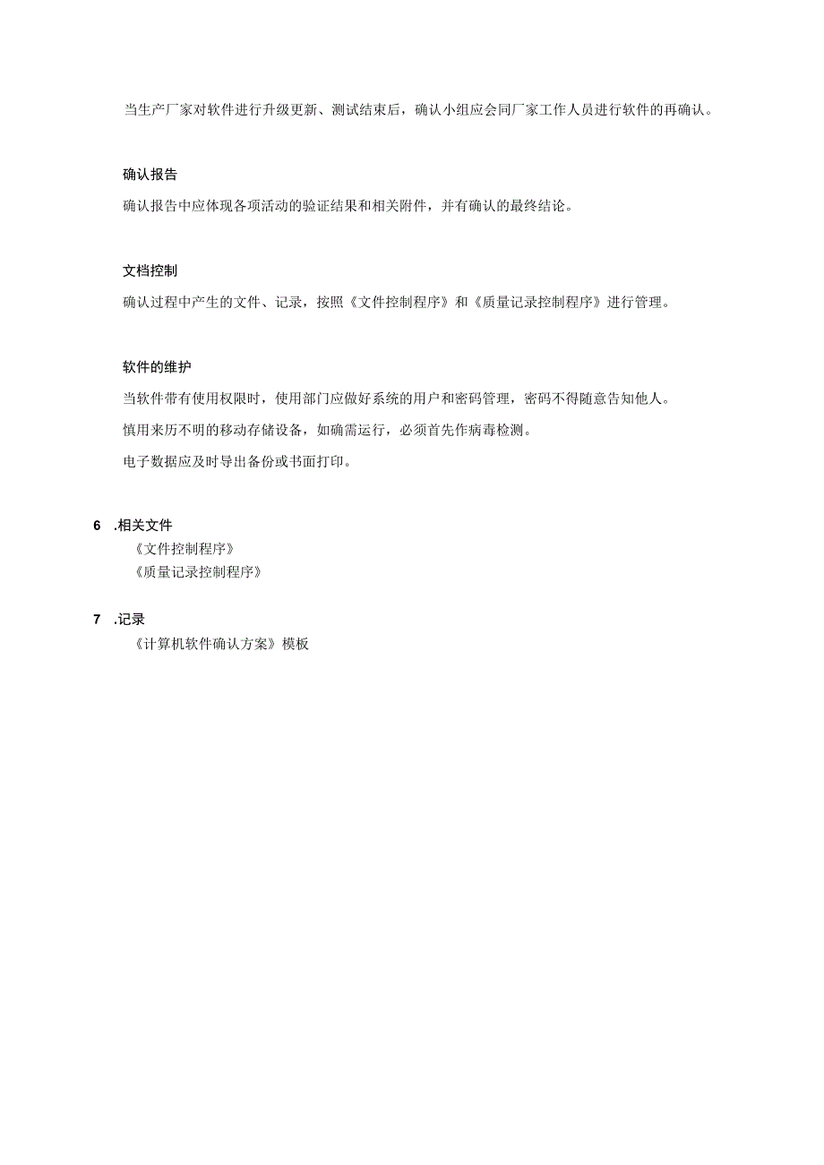 计算机软件确认控制程序.docx_第3页