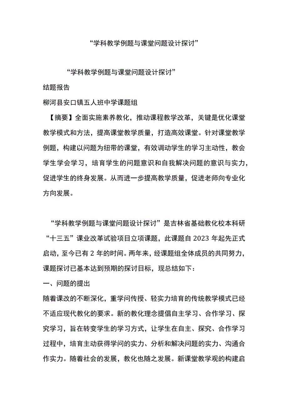 “学科教学例题与课堂问题设计研究”.docx_第1页