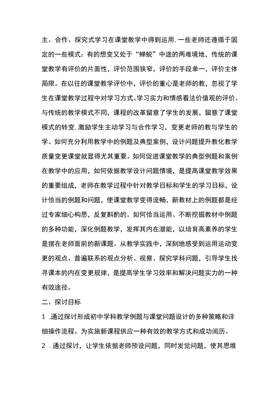 “学科教学例题与课堂问题设计研究”.docx_第2页