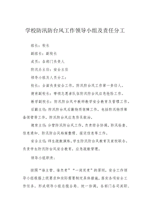 学校防汛防台风工作领导小组及责任分工.docx