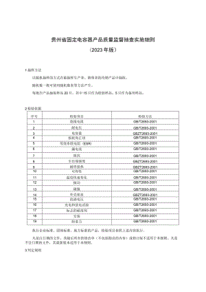 贵州省固定电容器产品质量监督抽查实施细则（2023年版）.docx