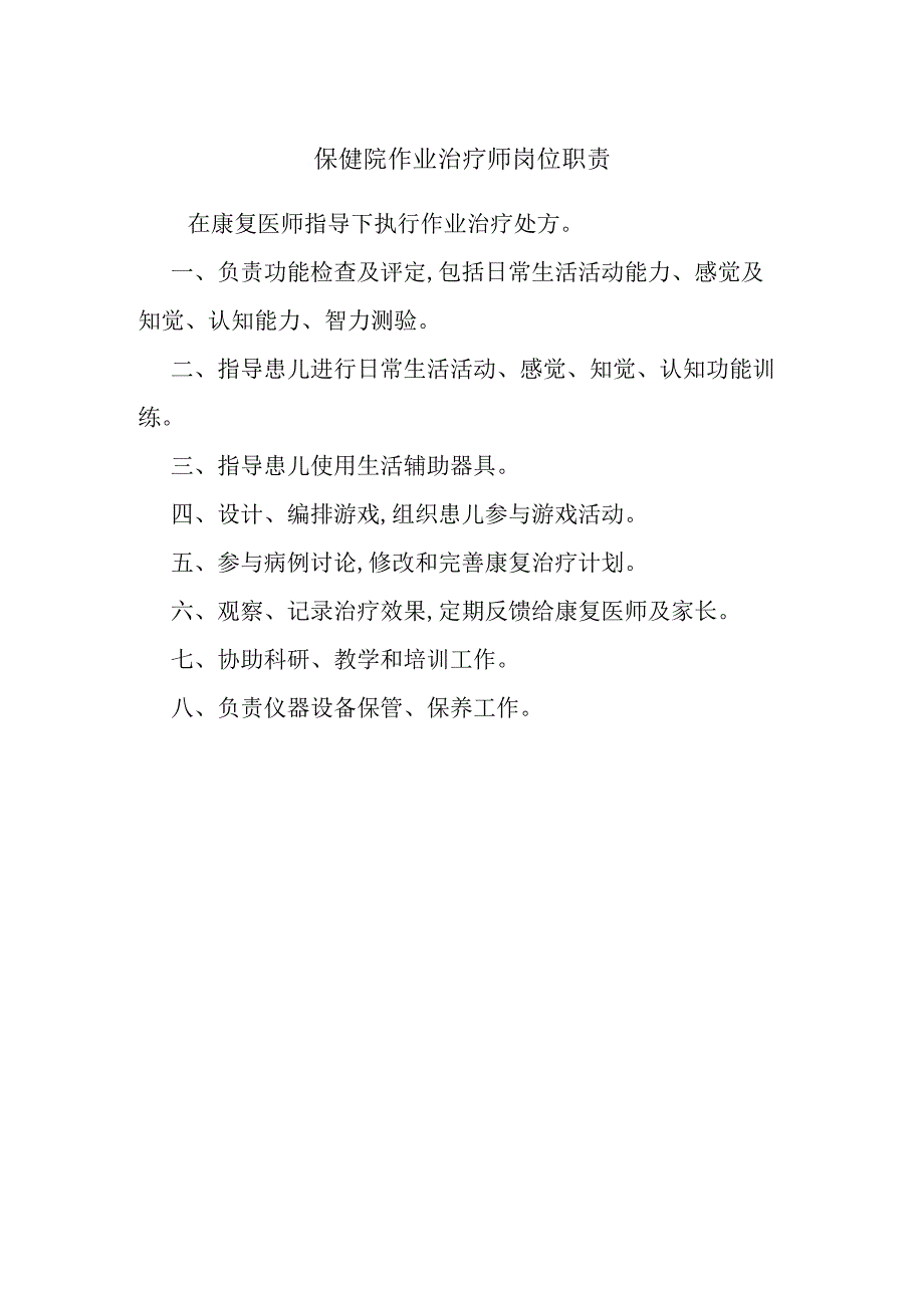 保健院作业治疗师岗位职责.docx_第1页