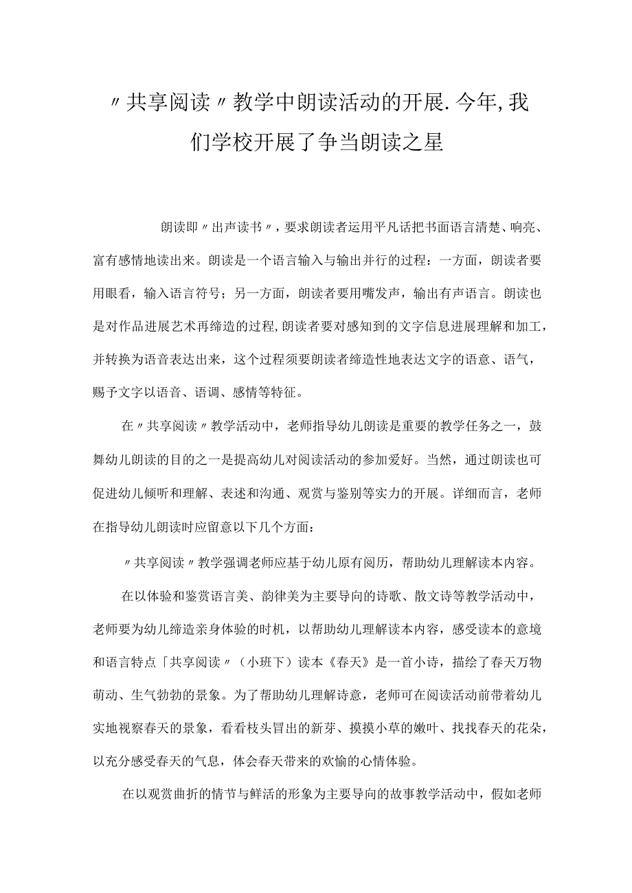 “分享阅读”教学中朗读活动的开展_今年,我们学校开展了争当朗读之星.docx_第1页