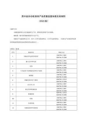 贵州省自动电饭锅产品质量监督抽查实施细则（2023年版）.docx