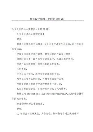 珠宝设计师的主要职责（29篇）.docx