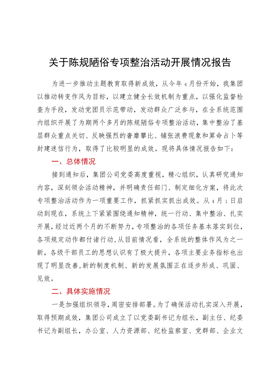 关于陈规陋俗专项整治活动开展情况报告.docx_第1页