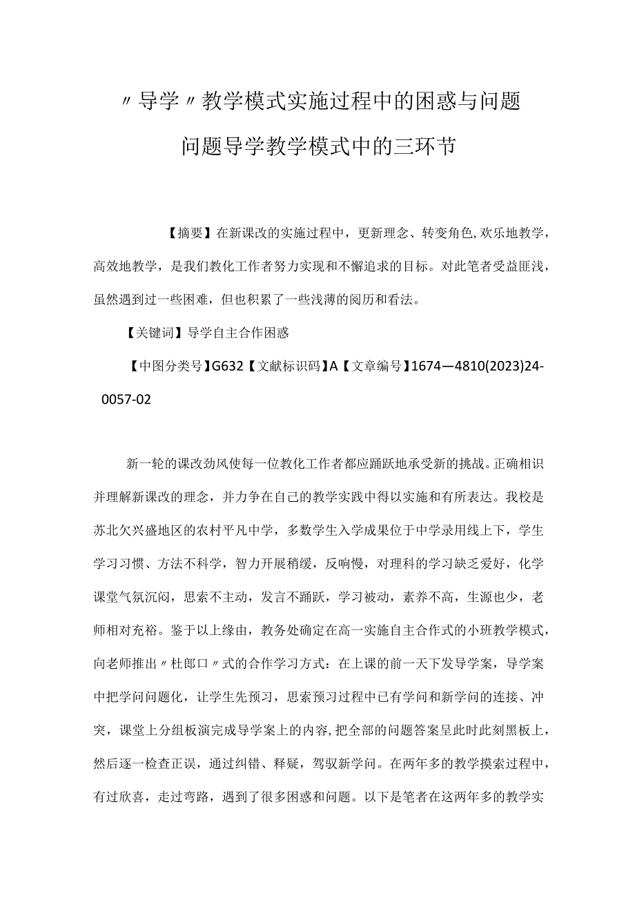 “导学”教学模式实施过程中的困惑与问题 问题导学教学模式中的三环节.docx_第1页