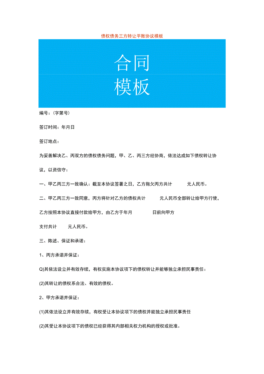 债权债务三方转让平账协议模板.docx_第1页