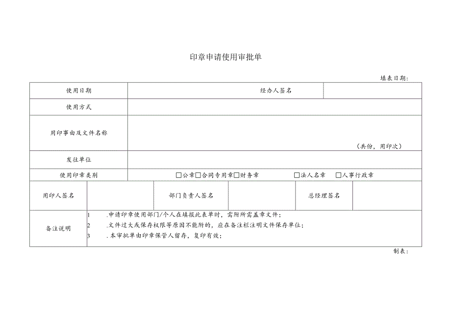 印章申请使用审批单.docx_第1页