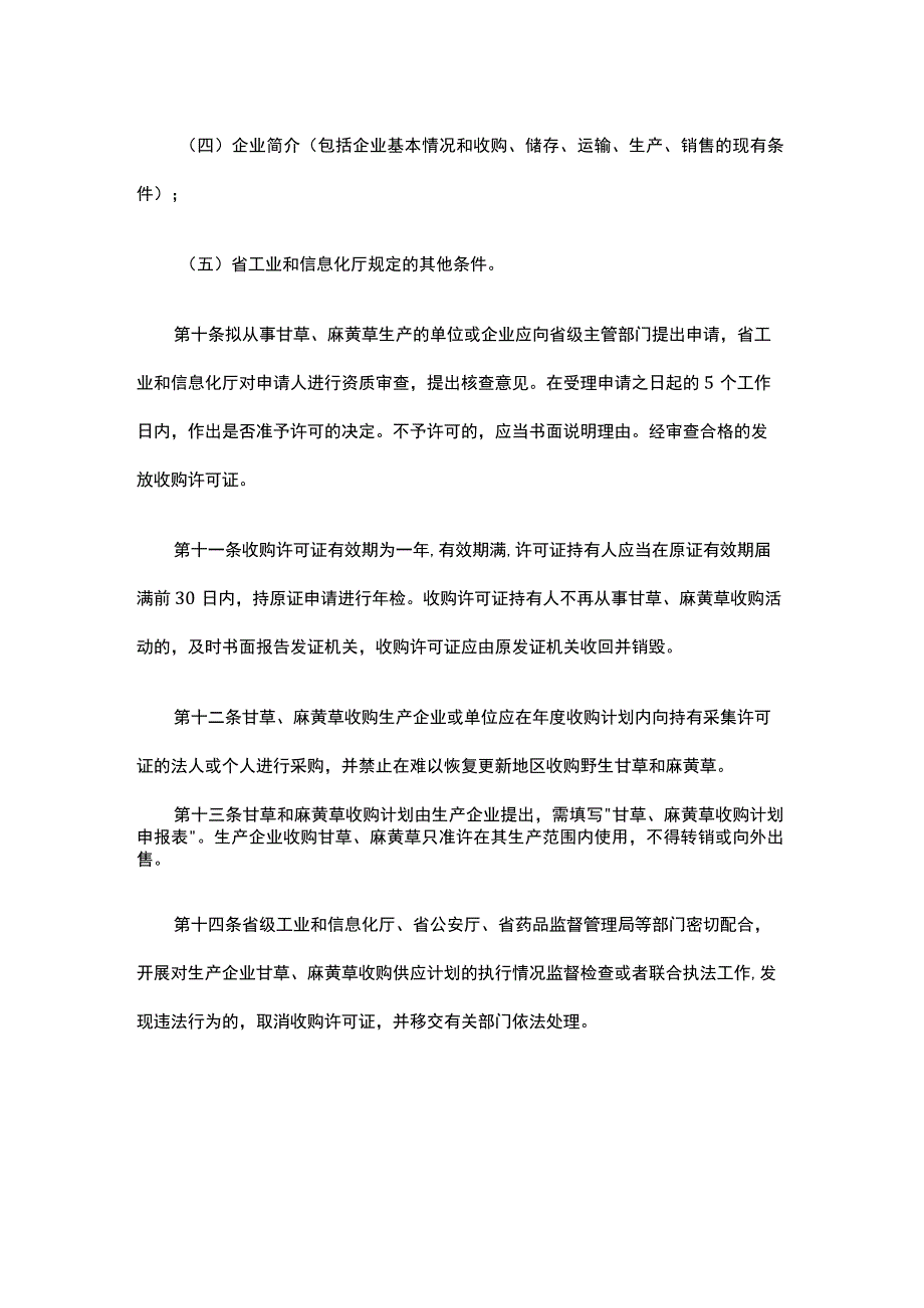 云南省甘草、麻黄草收购许可证管理办法.docx_第3页