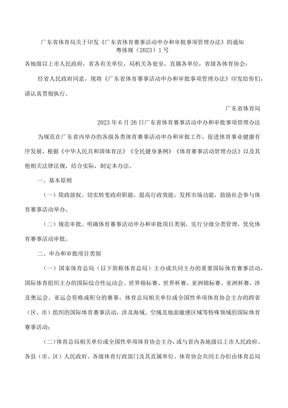 广东省体育局关于印发《广东省体育赛事活动申办和审批事项管理办法》的通知.docx_第1页