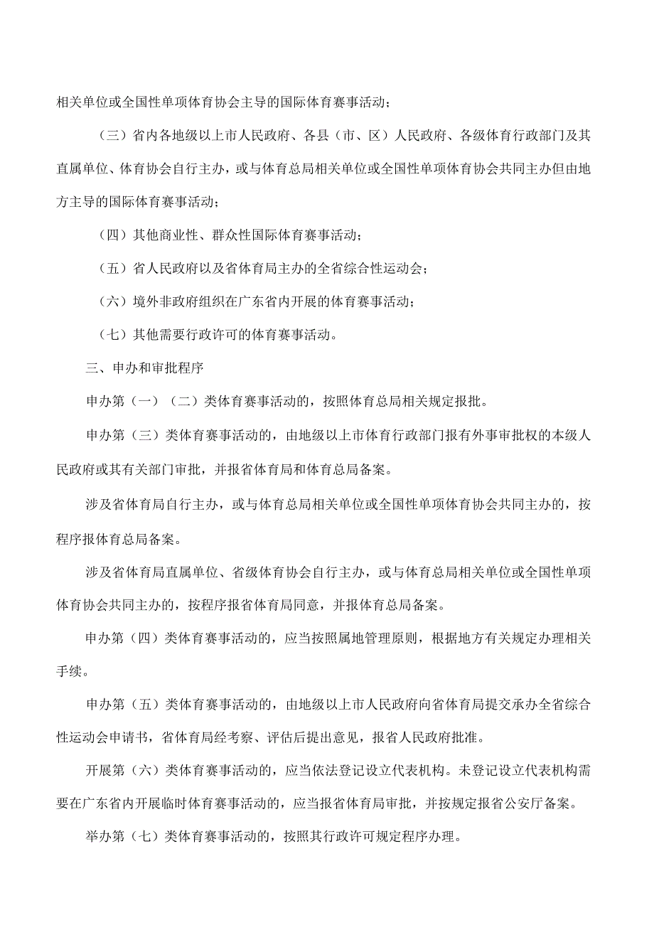 广东省体育局关于印发《广东省体育赛事活动申办和审批事项管理办法》的通知.docx_第2页