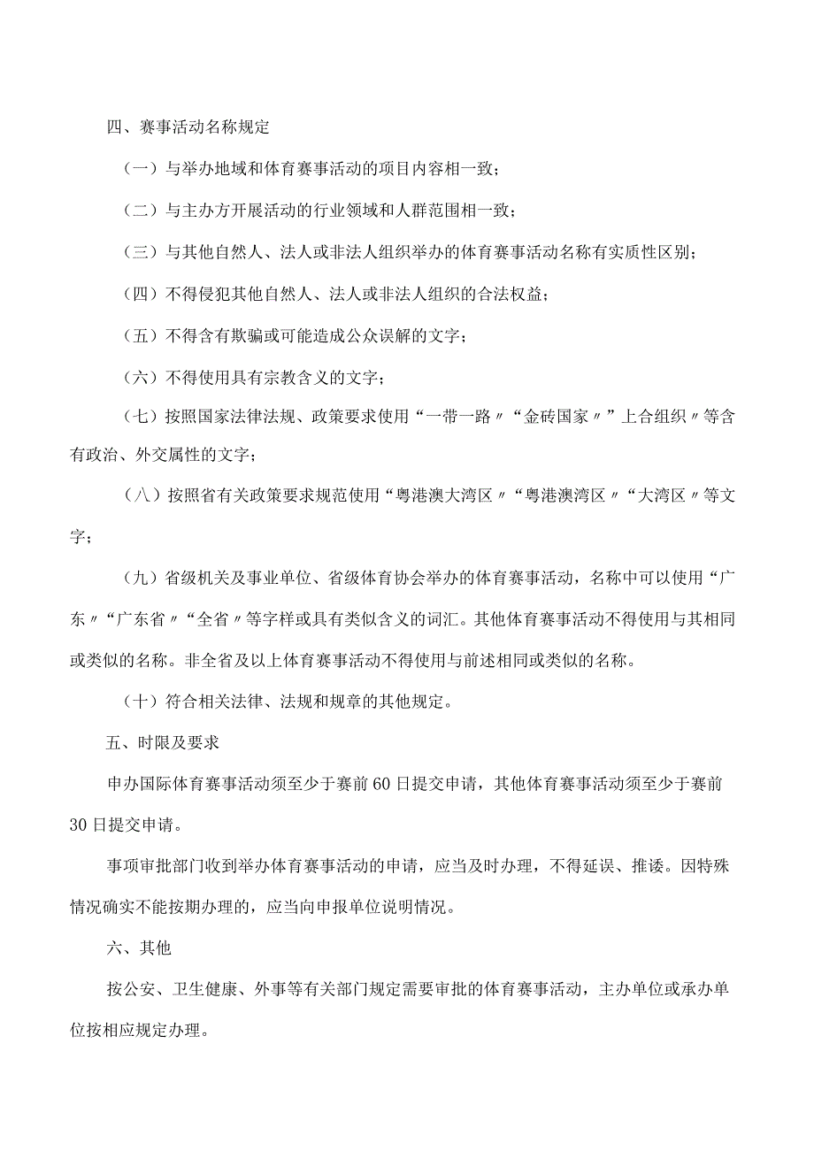 广东省体育局关于印发《广东省体育赛事活动申办和审批事项管理办法》的通知.docx_第3页