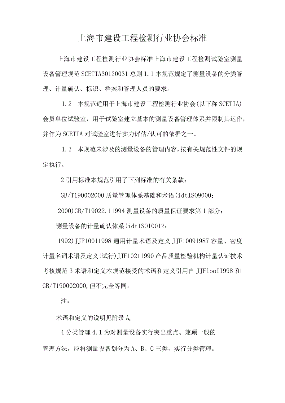 上海市建设工程检测行业协会标准_0.docx_第1页