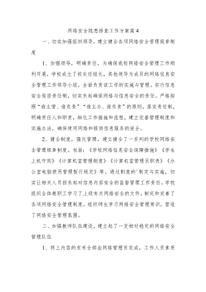 网络安全隐患排查工作方案 篇4.docx