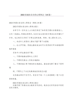 2023防溺水安全的心得体会（18篇）.docx