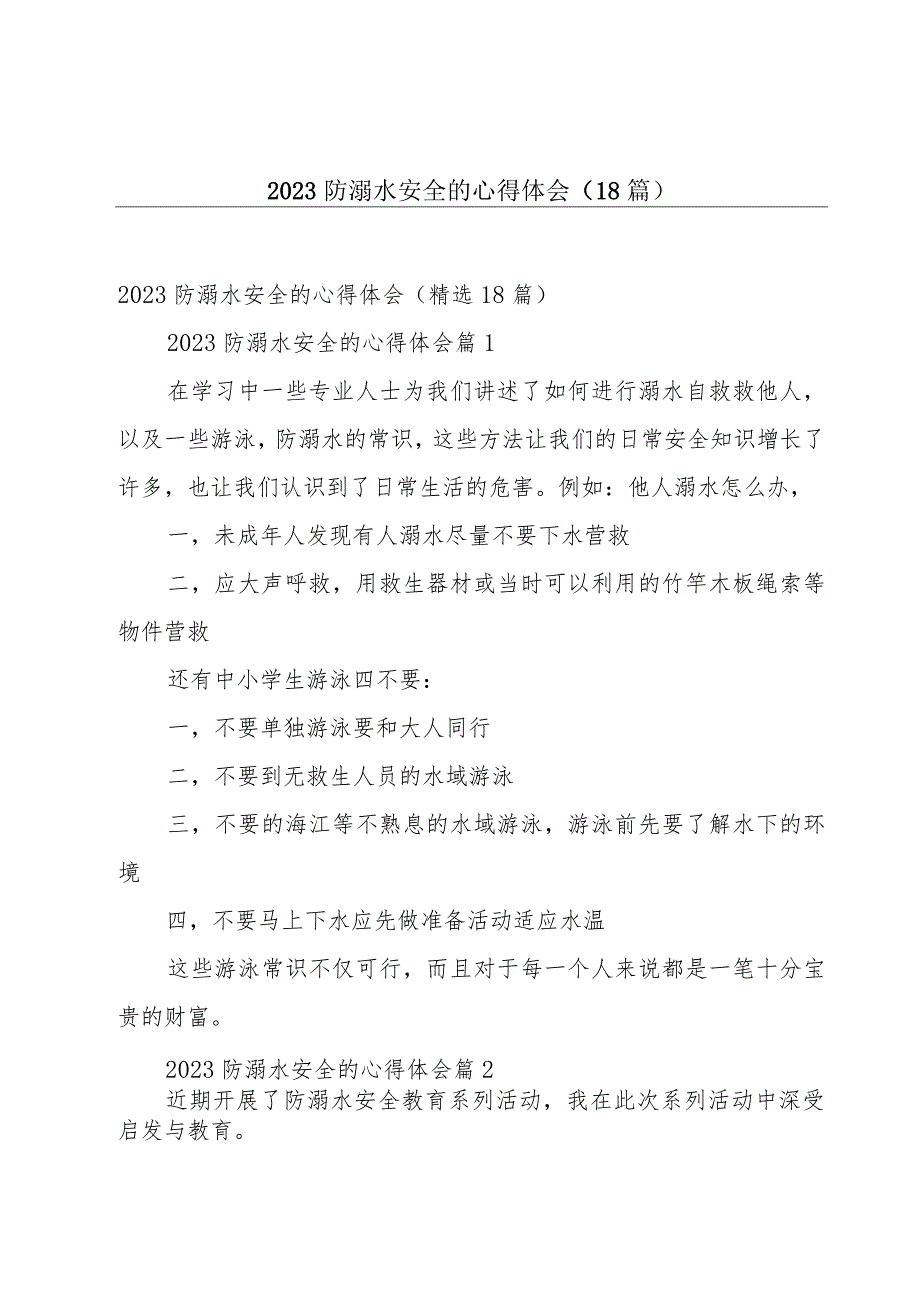 2023防溺水安全的心得体会（18篇）.docx_第1页