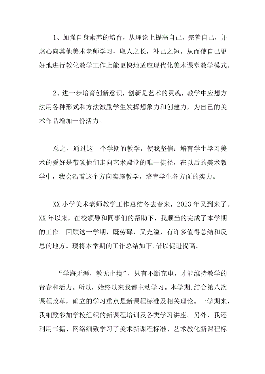 XX小学美术教师教学工作总结3篇.docx_第3页