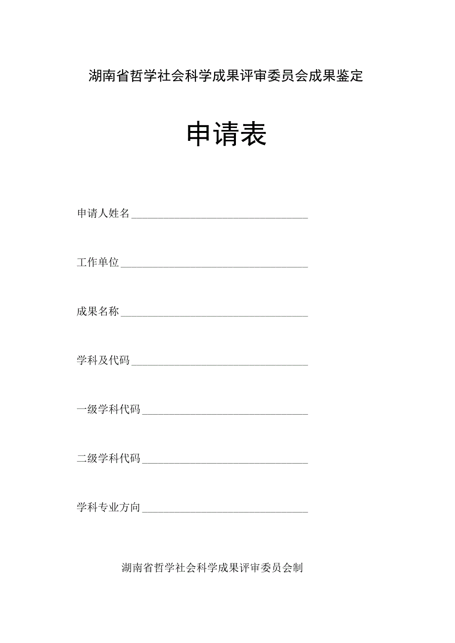 湖南省哲学社会科学成果评审委员会成果鉴定申请表.docx_第1页