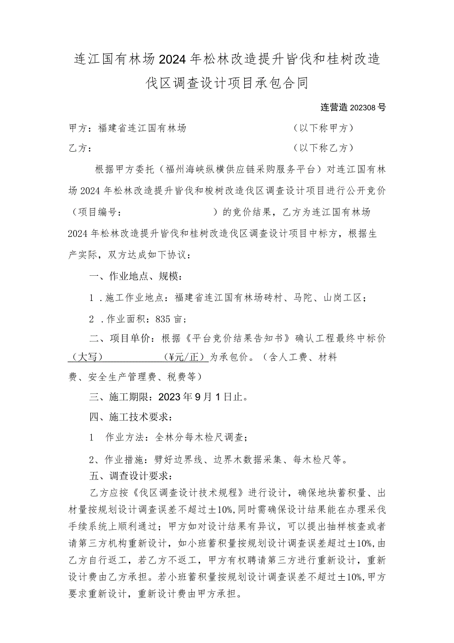 连江国有林场2024年松林改造提升皆伐和桉树改造伐区调查设计项目承包合同.docx_第1页