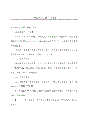 有关新学习计划（17篇）.docx