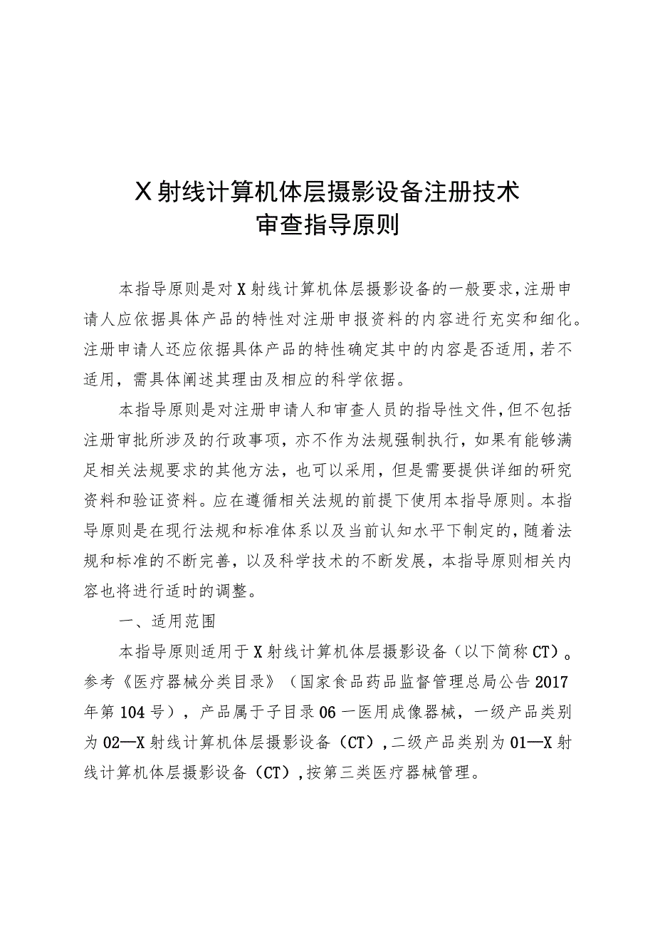 X射线计算机体层摄影设备注册技术审查指导原则（2018年 ）.docx_第1页