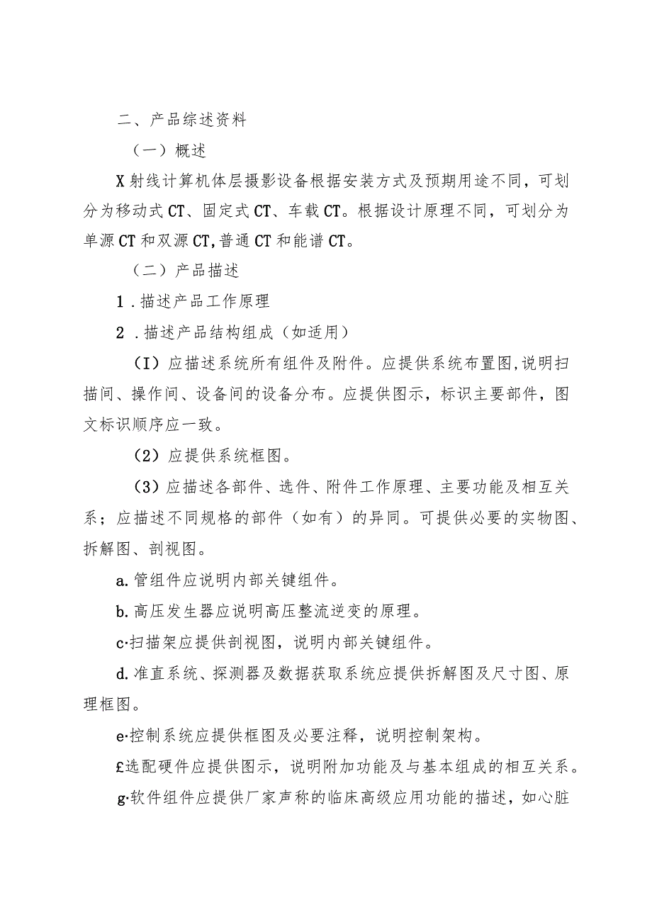 X射线计算机体层摄影设备注册技术审查指导原则（2018年 ）.docx_第2页