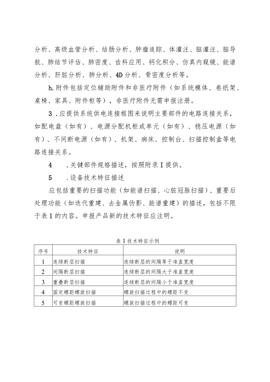 X射线计算机体层摄影设备注册技术审查指导原则（2018年 ）.docx_第3页