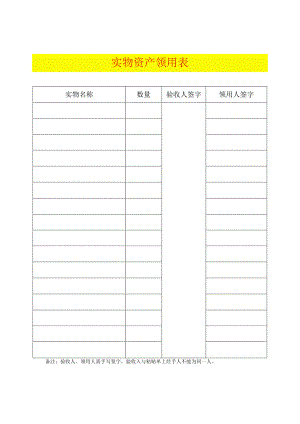 实物资产领用表.docx