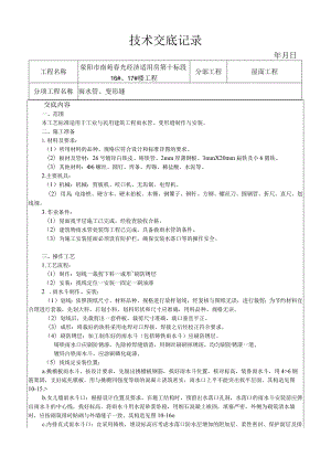 雨水管、变形缝制作安装工艺技术交底.docx