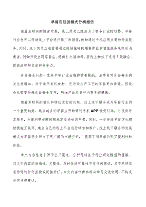 早餐店经营模式分析报告.docx