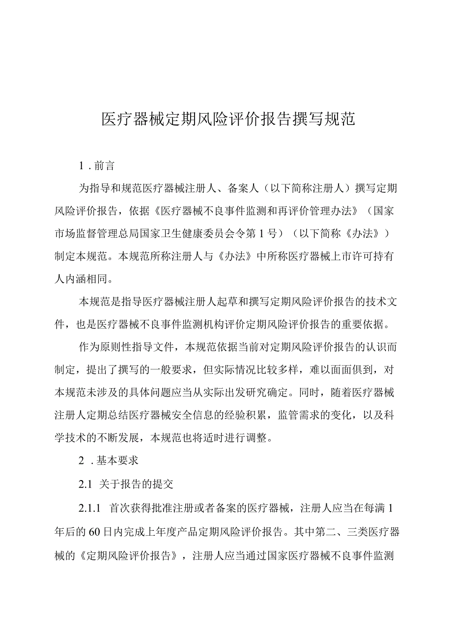 医疗器械定期风险评价报告撰写规范.docx_第1页