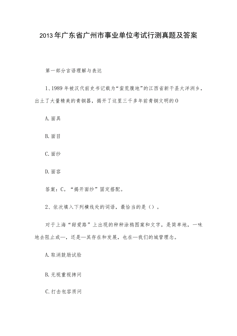 2013年广东省广州市事业单位考试行测真题及答案.docx_第1页