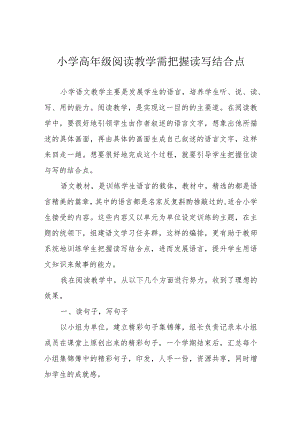 小学高年级阅读教学需把握读写结合点.docx