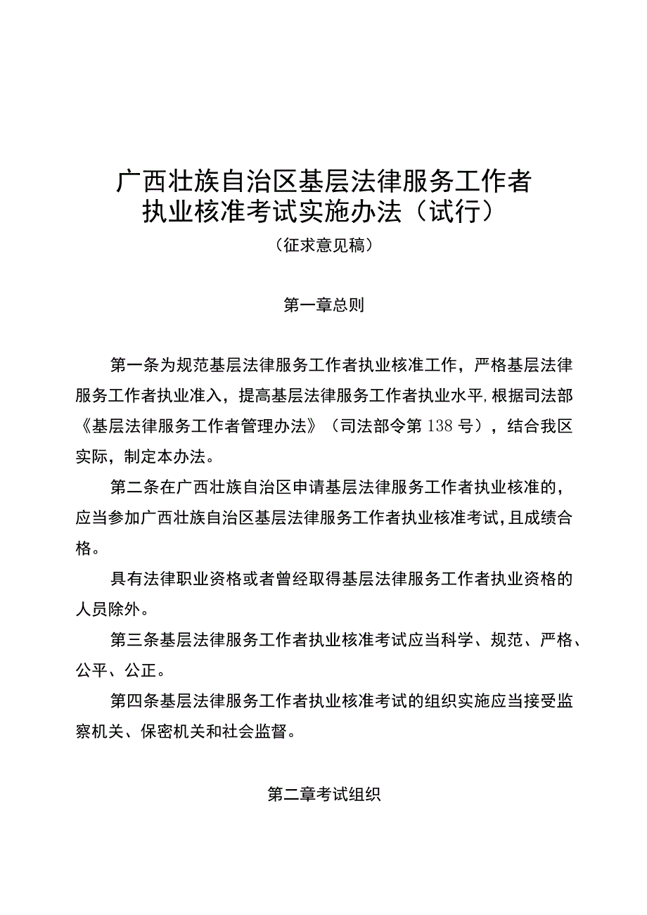 广西壮族自治区基层法律服务工作者执业核准考试实施办法（试行）（征.docx_第1页