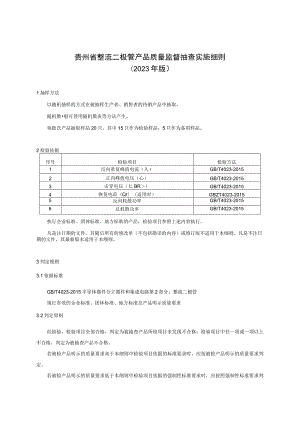 贵州省整流二极管产品质量监督抽查实施细则（2023年版）.docx