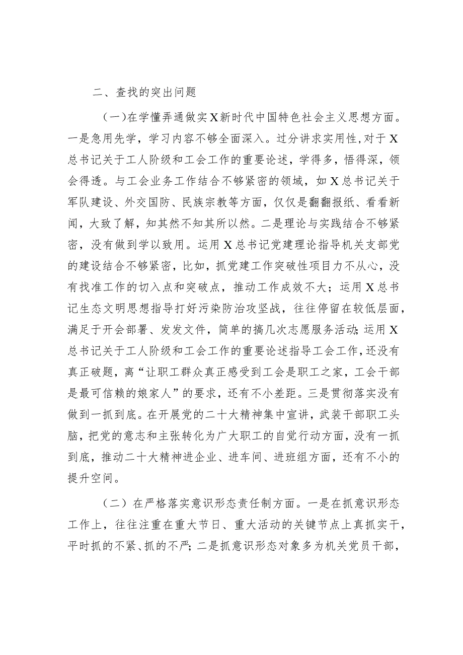 2023年上半年民主生活会巡察整改个人对照检查（工会3000字）.docx_第2页