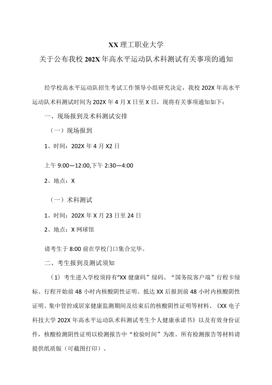 XX理工职业大学关于公布我校202X年高水平运动队术科测试有关事项的通知.docx_第1页