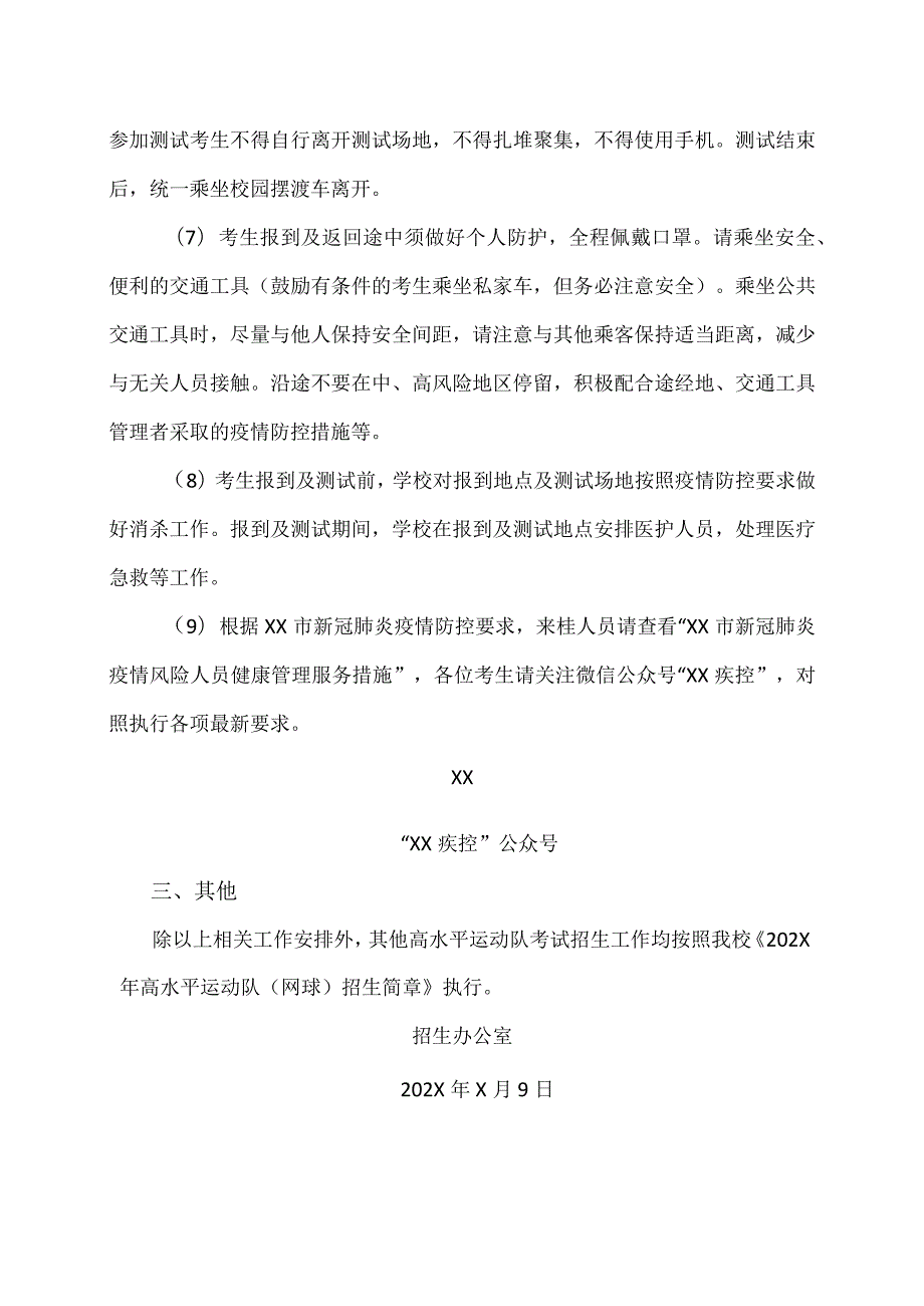 XX理工职业大学关于公布我校202X年高水平运动队术科测试有关事项的通知.docx_第3页